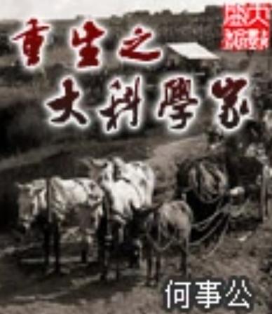 重生之大科学家