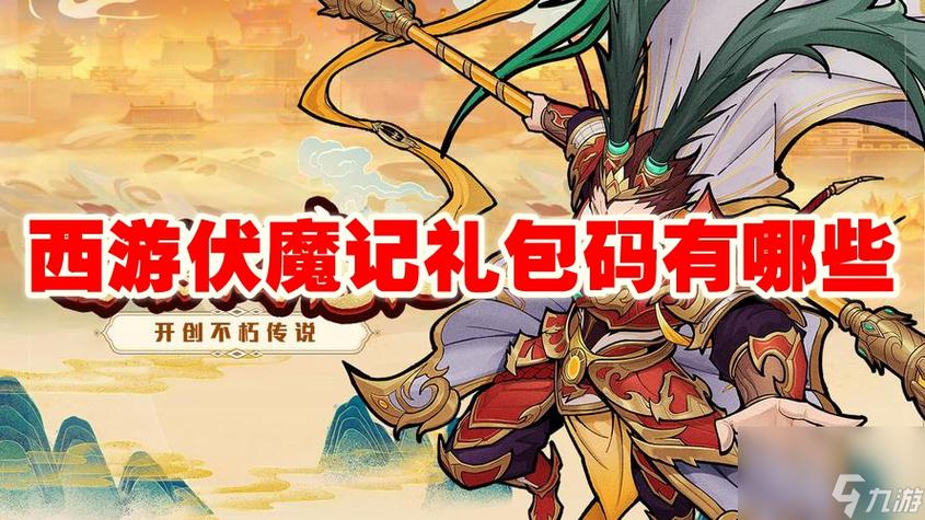 西游伏魔记礼包码图标