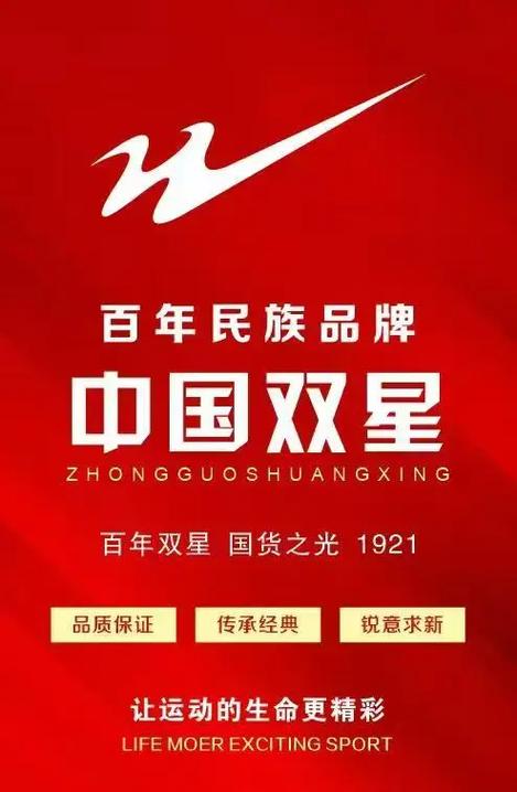 双星品牌的广告语