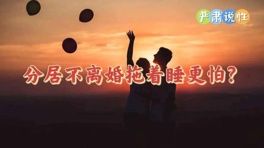 分居不离婚拖着谁更怕