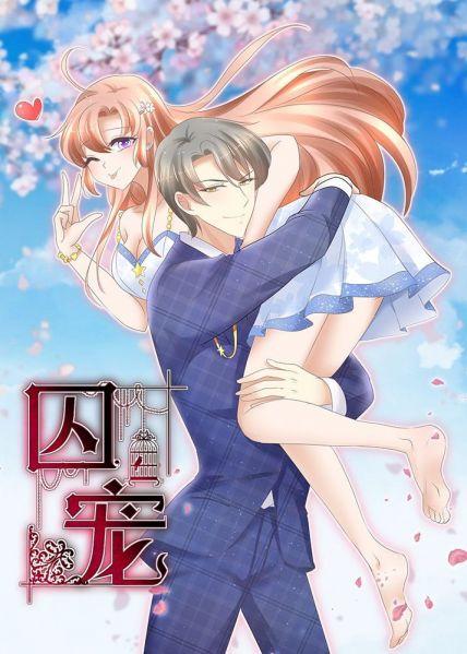 《囚宠》漫画免费版下拉式