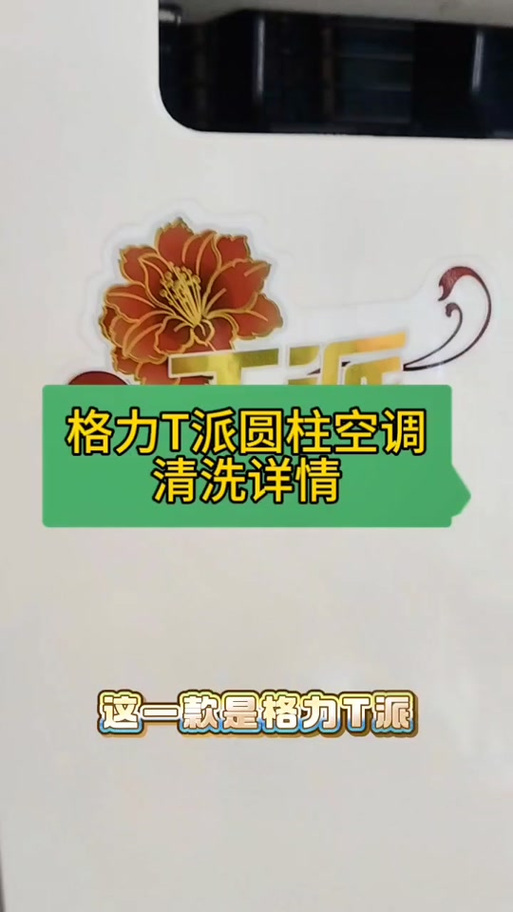 格力空调t派柜机怎么清洗游戏截图