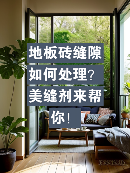 地板砖裂了一条缝隙怎么修复