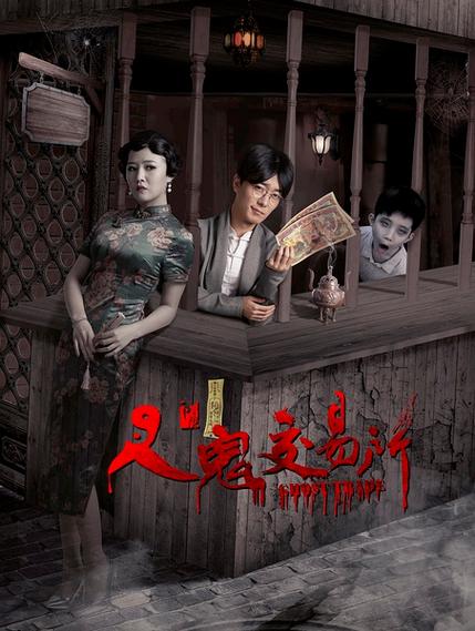人鬼交易所3上映时间