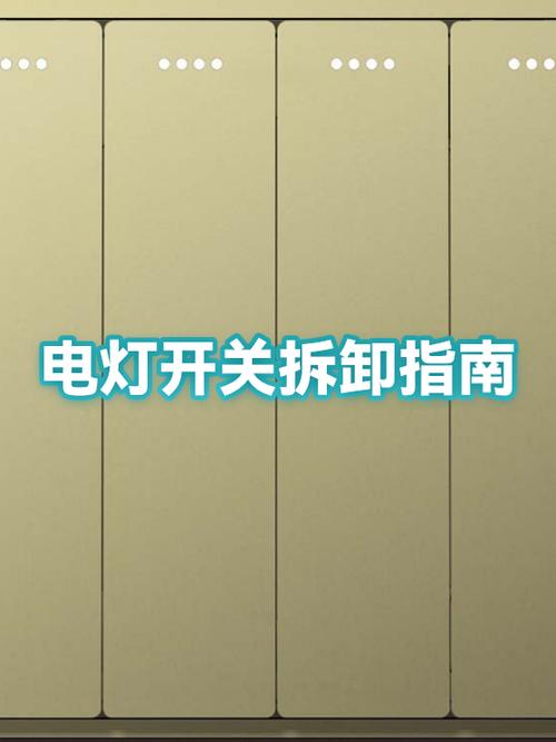 家用电灯开关怎么拆卸