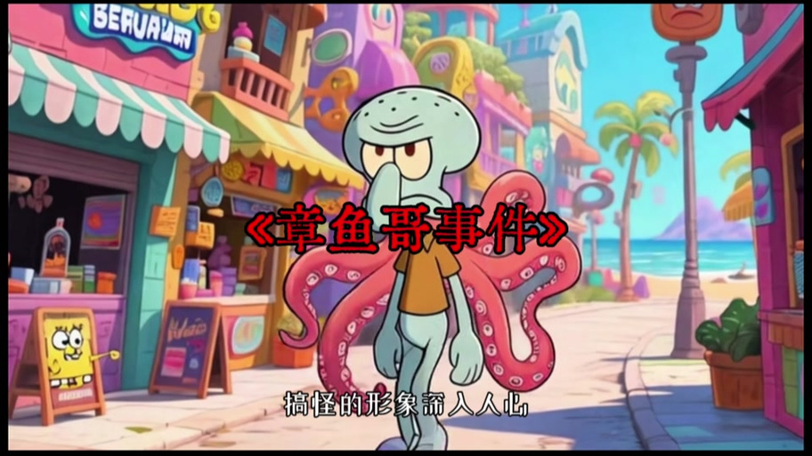 海绵宝宝喜欢章鱼哥吗