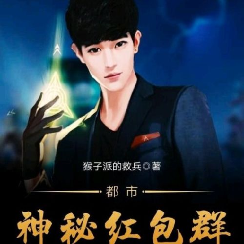 都市神秘红包群图标