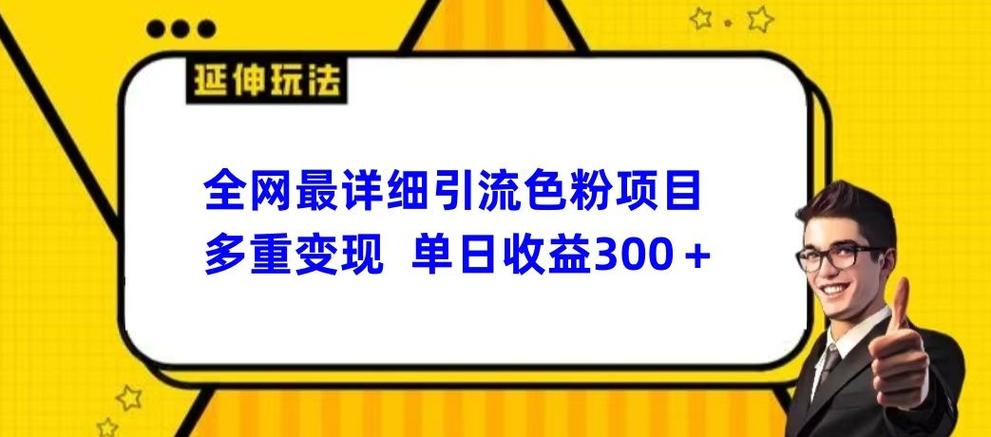 引流色粉赚钱