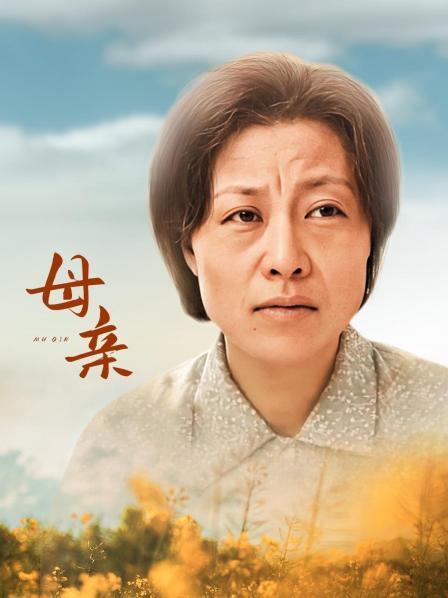 母亲8电视剧在线全集