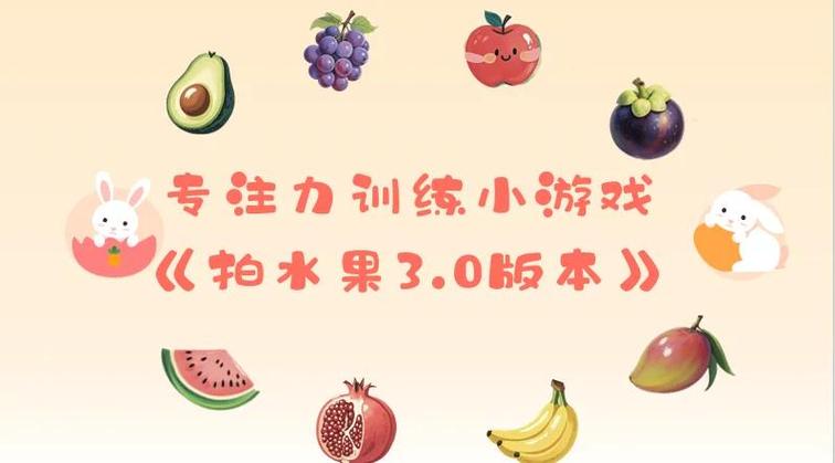 幼儿切水果游戏规则