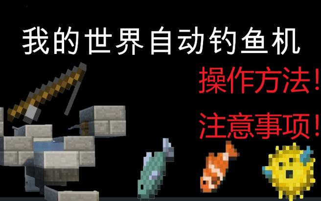 网易mc挂机自动钓鱼机