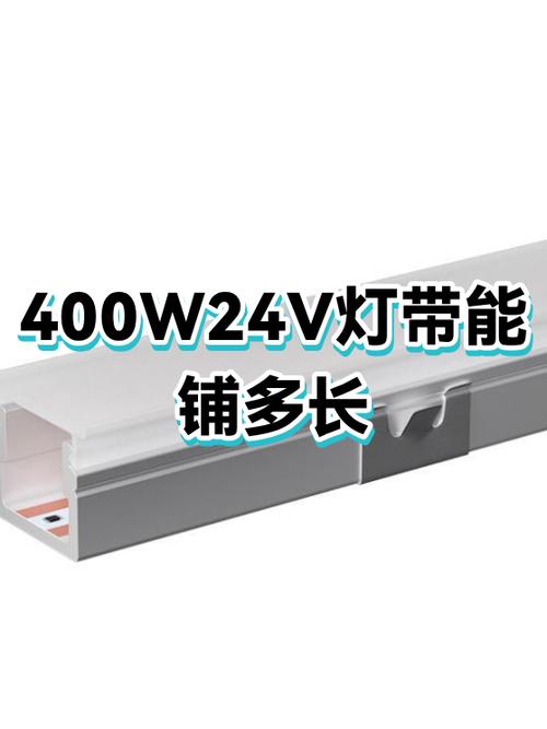 400W能带多长的24V线型灯