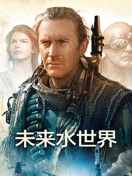 未来水世界全集免费观看
