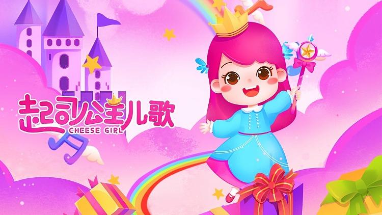 儿歌公主的奇幻旅程
