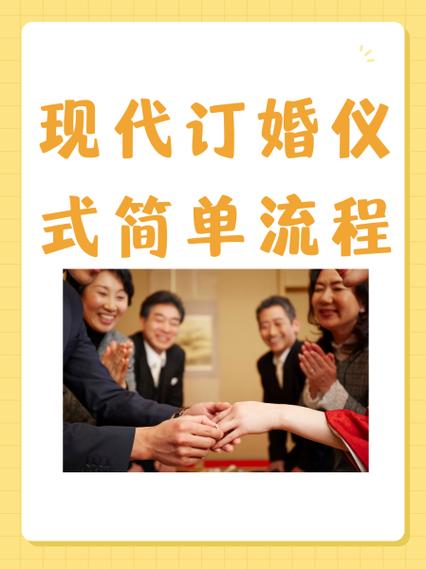 订婚的步骤