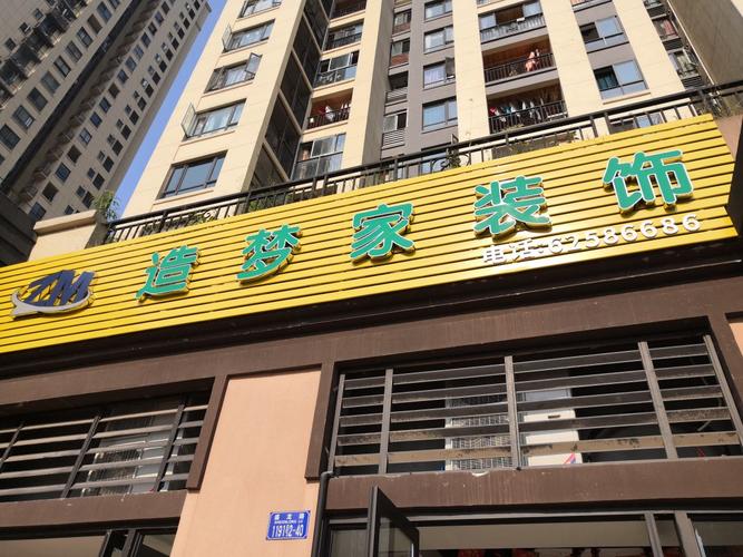造梦家装饰公司
