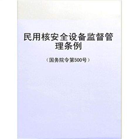 民用核安全设备监督管理条例HAF003