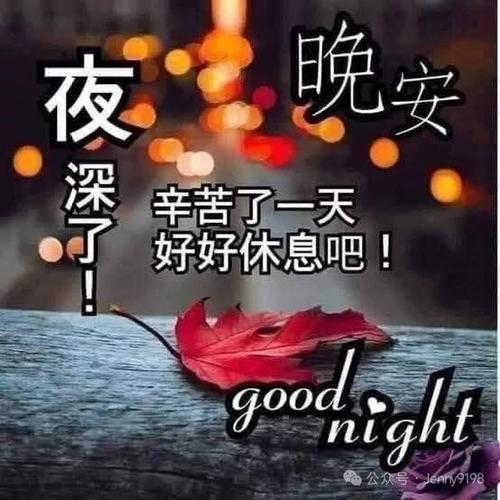 晚安忙碌的一天结束了