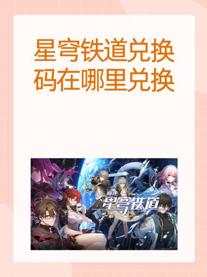 崩坏兑换码在哪可以看