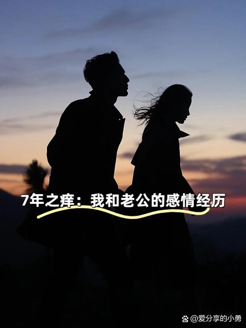 七年之痒一般持续多久截图