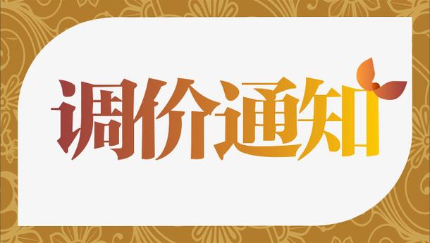 调价函模板