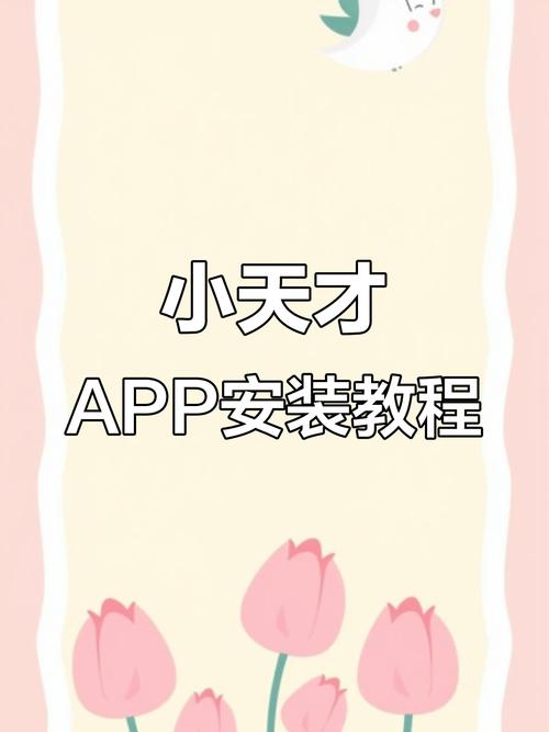 小天才如何安装软件