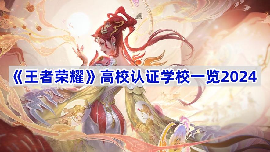 王者荣耀全国高校排名