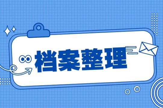档案整理外包服务收费标准