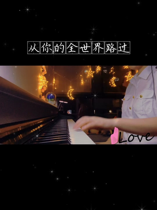 从你全世界路过插曲纯音乐
