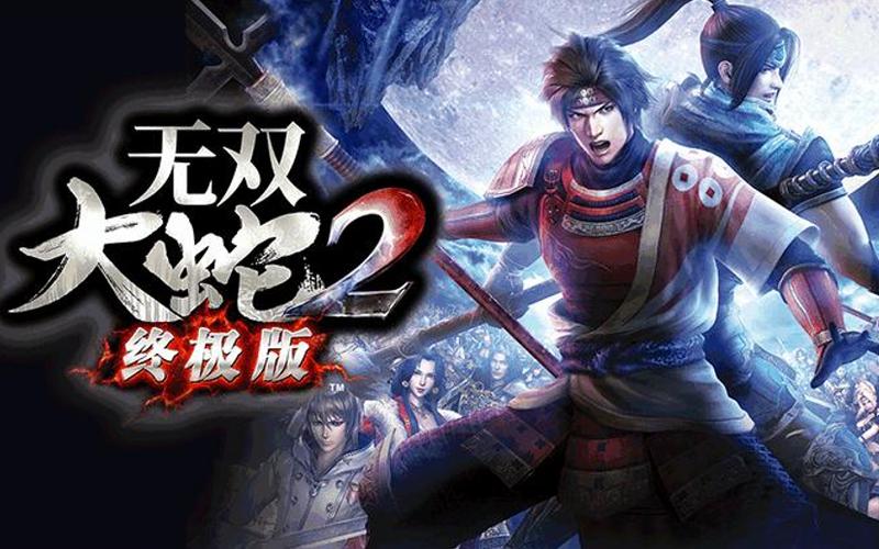 无双大蛇2终极版无当铠属性