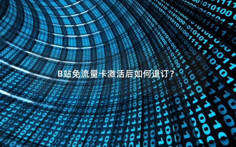 b站免流量怎么退订