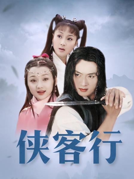 侠客行2002免费观看全集