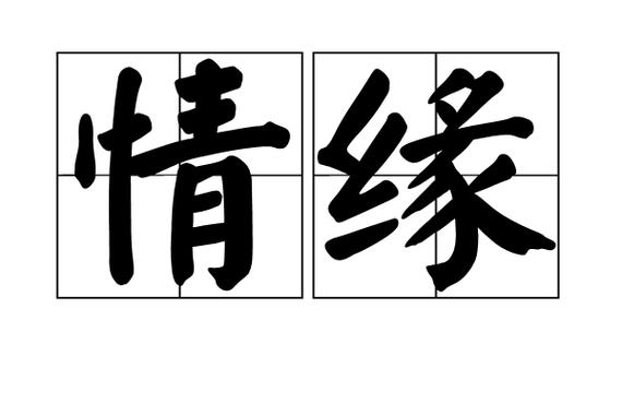情缘是什么意思缩略图