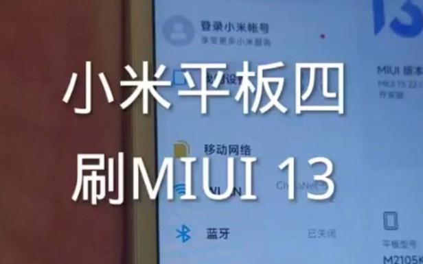 小米平板4升级miui13教程
