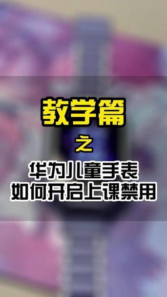 华为手表上课禁用在哪设置图标