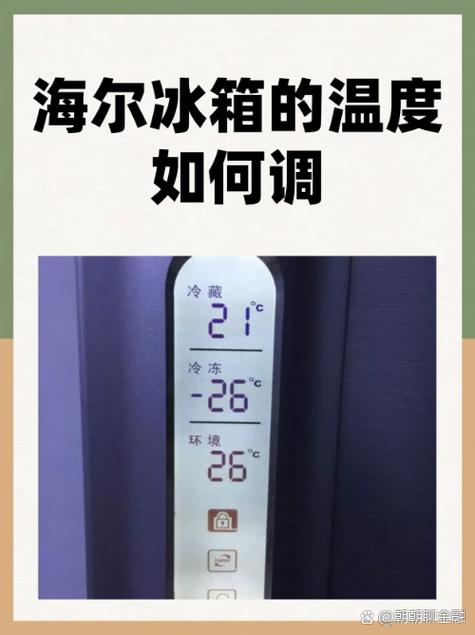 海尔冰箱如何调冷藏温度图标