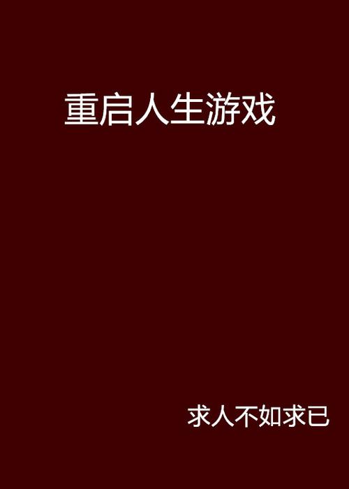 重启生涯2.0游戏背景