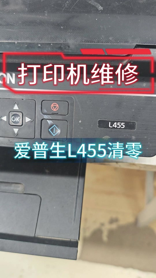 爱普生l455废墨清零缩略图