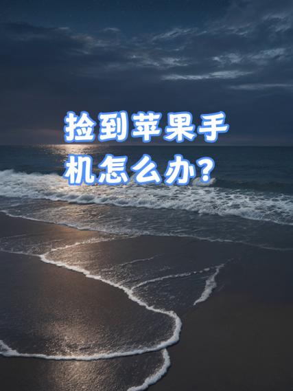捡到手机怎么处理图标