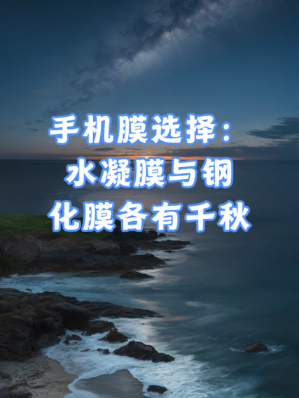 手机水凝膜和钢化膜哪个更好