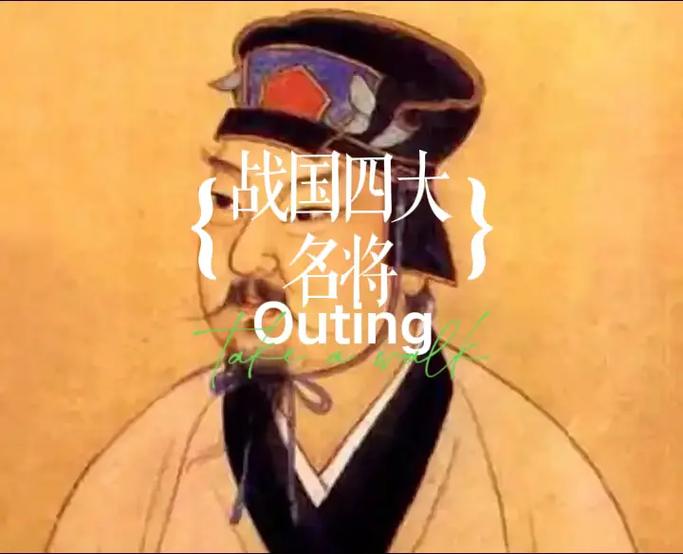 战国四君子记忆口诀