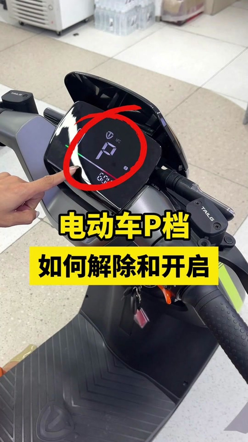电动车P档恢复步骤