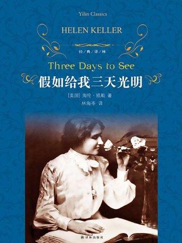 假如给我三天光明作者