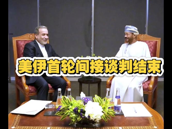 美伊谈判进入最后阶段截图