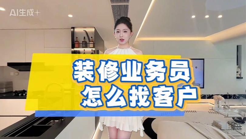 装修人找客户的方法