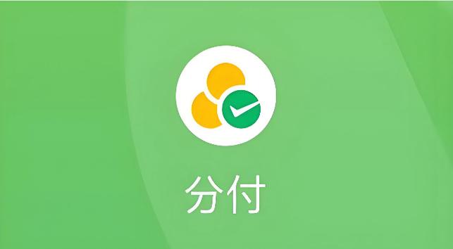 微信里分付怎么开通图标