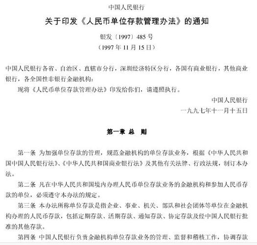 人民币单位结算账户管理办法
