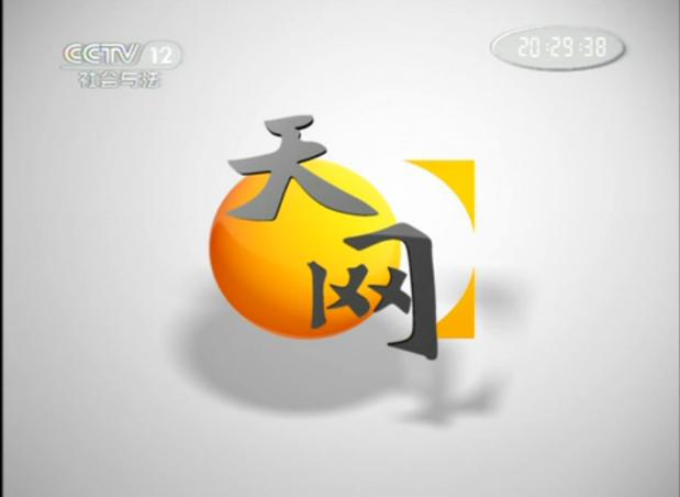 《天网》栏目2026截图