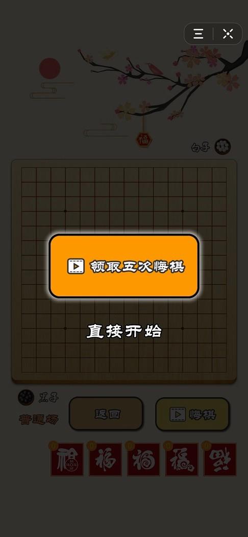 迎春五子棋游戏