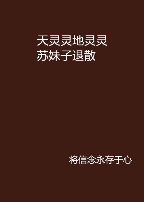 天灵灵地灵灵小说